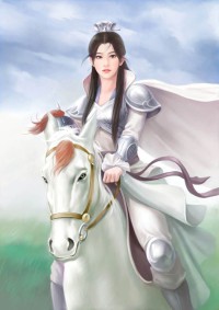 娶个女皇回现代