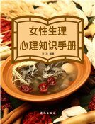 女性生理心理知识手册