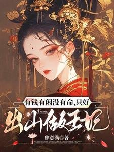 有钱有闲没有命，只好出山做王妃/三魂为聘，七魄为礼